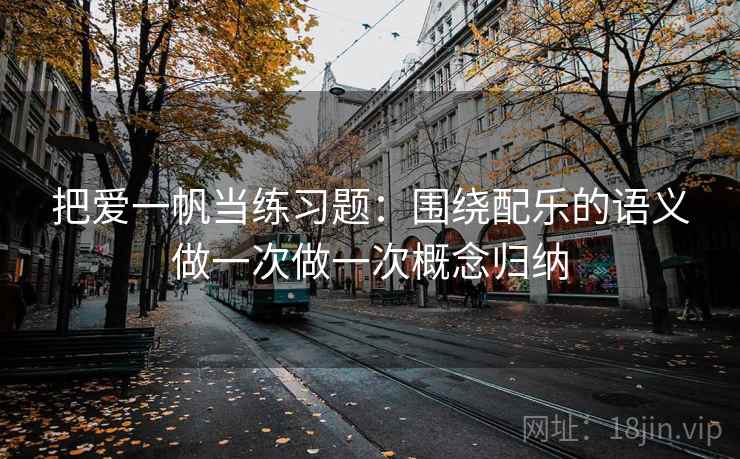 把爱一帆当练习题：围绕配乐的语义做一次做一次概念归纳