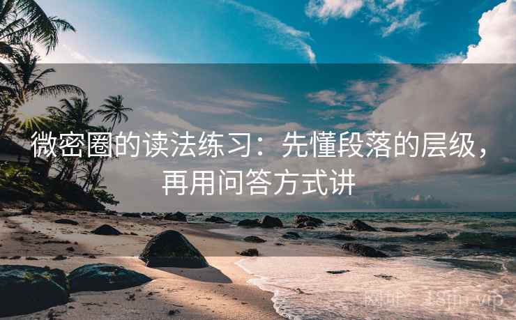 微密圈的读法练习:先懂段落的层级,再用问答方式讲 微密圈的读法练习:先懂段落的层级,再用问答方式讲